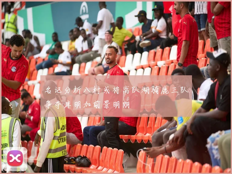 名记分析八村或将离队湖骑鹿三队争夺库明加前景明朗
