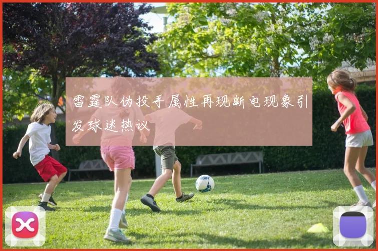 雷霆队伪投手属性再现断电现象引发球迷热议