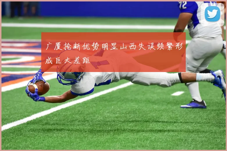 广厦抢断优势明显山西失误频繁形成巨大差距