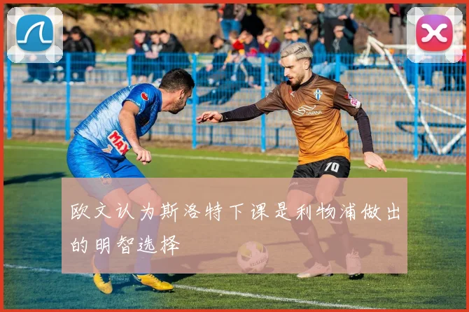 欧文认为斯洛特下课是利物浦做出的明智选择
