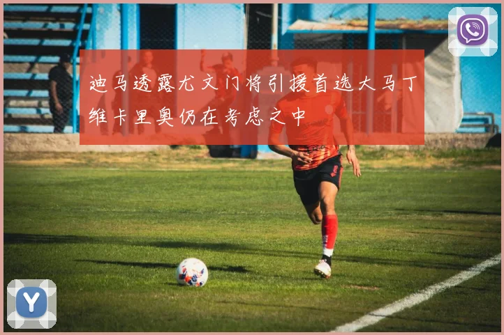 迪马透露尤文门将引援首选大马丁维卡里奥仍在考虑之中