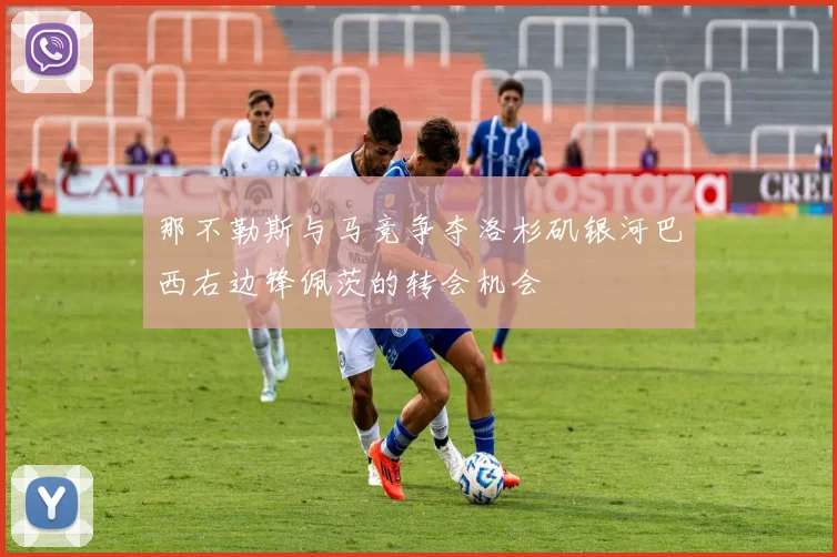 那不勒斯与马竞争夺洛杉矶银河巴西右边锋佩茨的转会机会