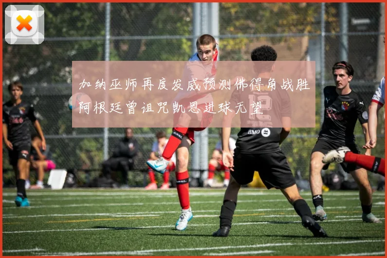 加纳巫师再度发威预测佛得角战胜阿根廷曾诅咒凯恩进球无望