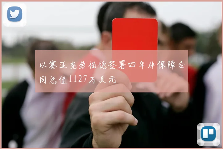 以赛亚克劳福德签署四年非保障合同总值1127万美元