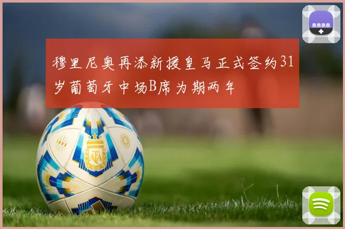 穆里尼奥再添新援皇马正式签约31岁葡萄牙中场B席为期两年
